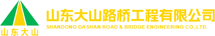 山东大山路桥工程有限公司